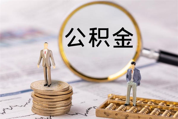 阜宁离职后多长时间能取公积金（离职后多久可以取住房公积金）