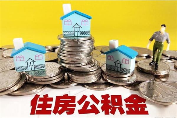 阜宁离职了多长时间可以取公积金（离职了多久可以取住房公积金）