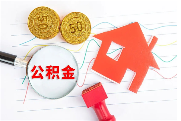 阜宁住房公积金封存怎么提（公积金封存后提取流程）