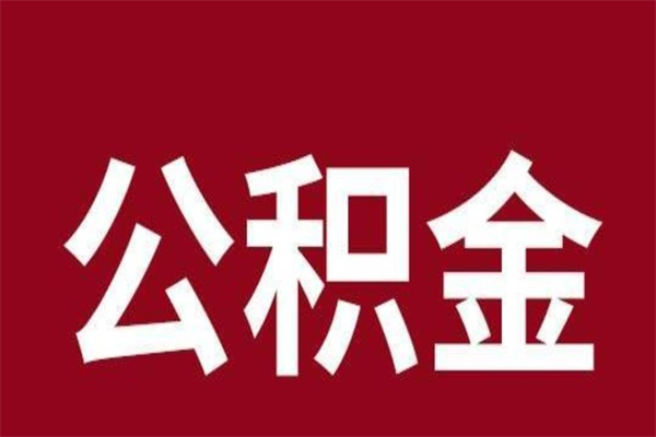 阜宁离职可以取公积金吗（离职了能取走公积金吗）