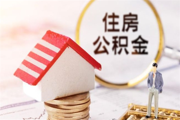 阜宁急用钱公积金怎么取出来（急用钱怎么取住房公积金）