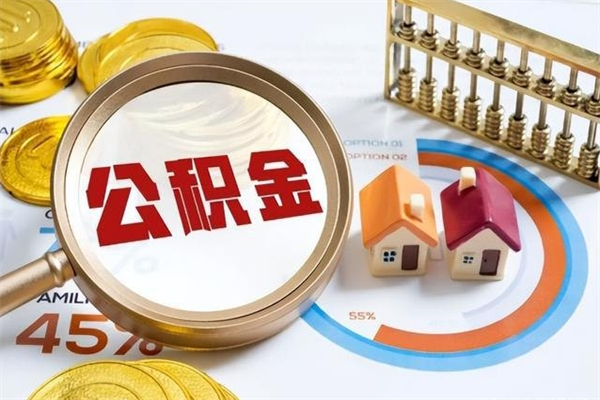 阜宁的住房公积金怎么取（这么取住房公积金）