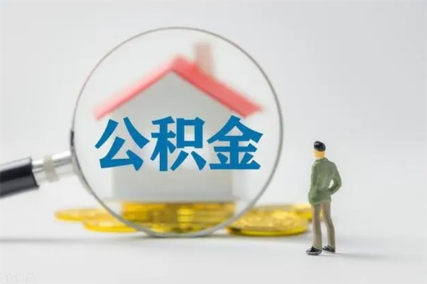 阜宁公积金必须离职6个月以后才能取吗（离职后住房公积金必须六个月以后才可以取出来吗）