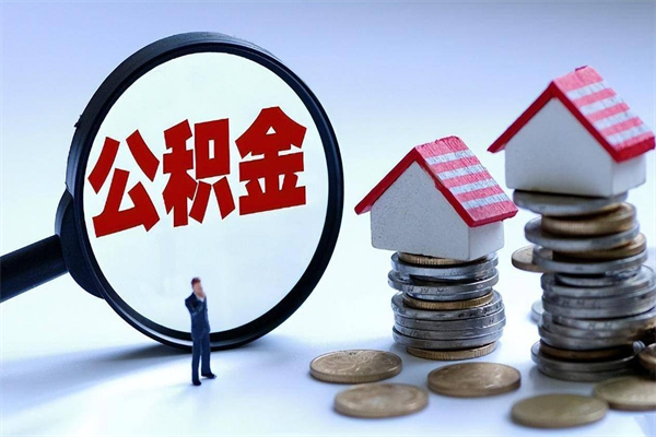 阜宁封存公积金怎么取出（封存住房公积金怎么取出来）