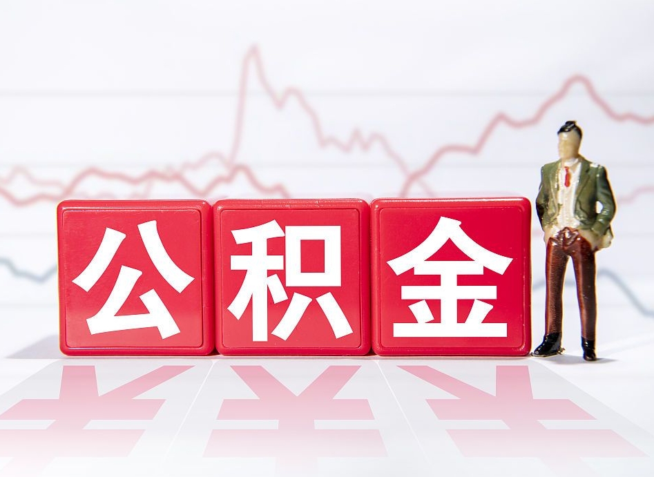 阜宁公积金代提在哪儿（公积金代办提取）