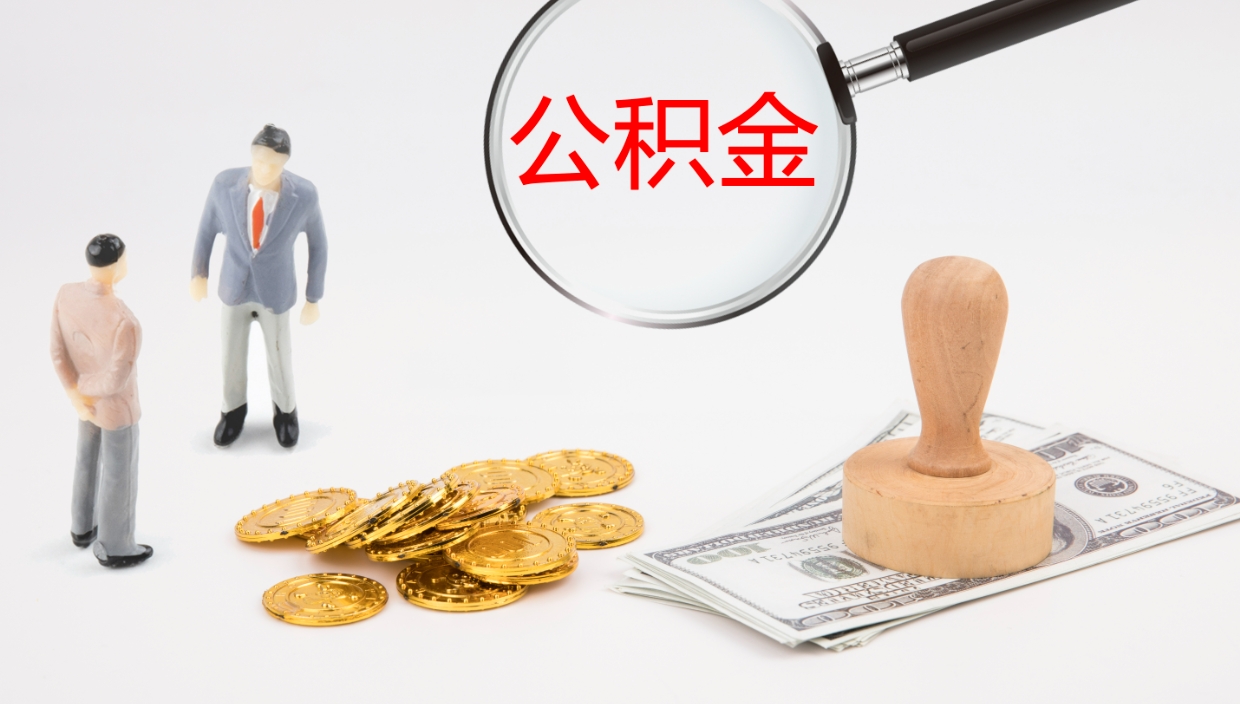 阜宁公积金封存期间能取吗（公积金封存的时候可以提取吗?）