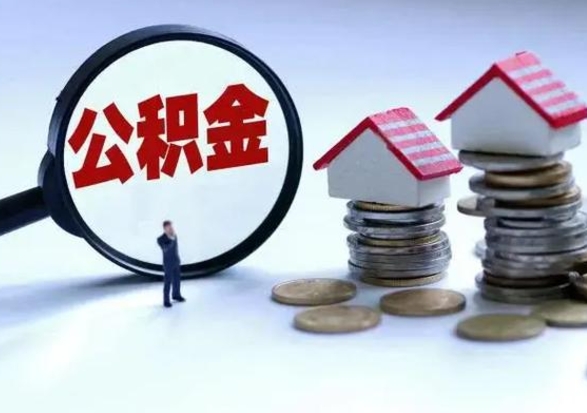 阜宁多余的公积金可以取出来吗（多余的住房公积金可以提取吗）