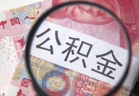 阜宁个人怎么提住房公积金（怎么取个人住房公积金）