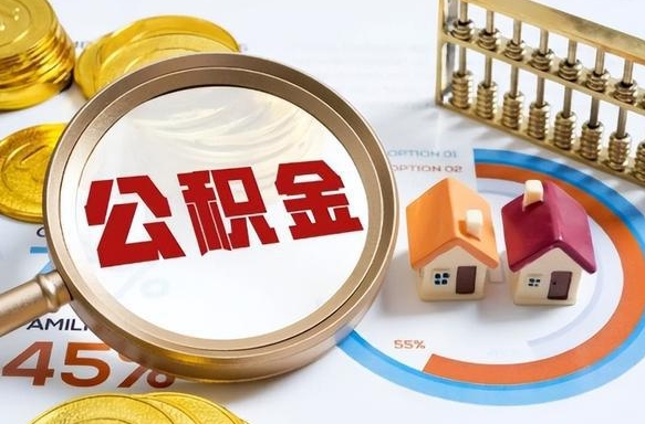 阜宁公积金怎么取（如何取住房公积金）