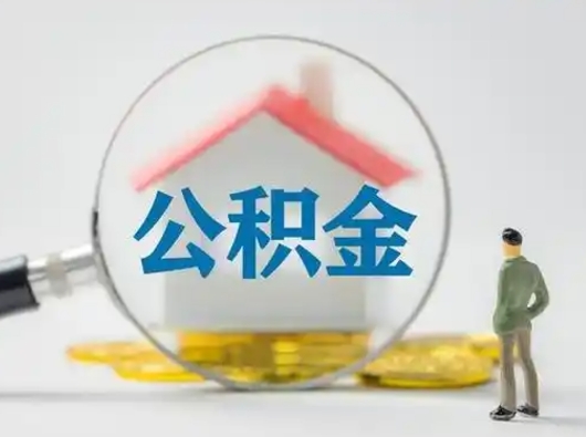 阜宁个人公积金如何取出（2021年个人如何取出公积金）