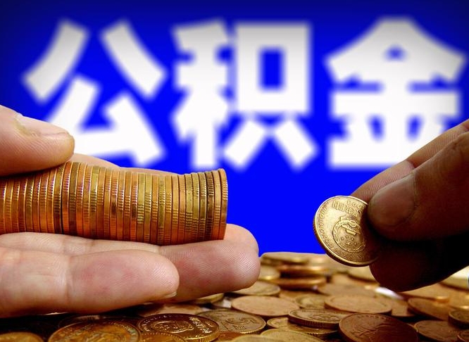 阜宁公积金不提出来（公积金不提出来好还是提出来好）